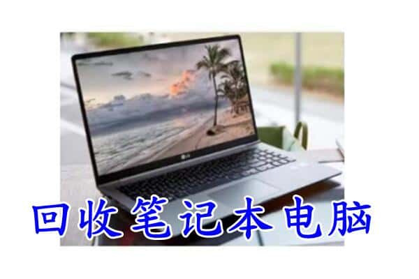 海陵区回收电脑