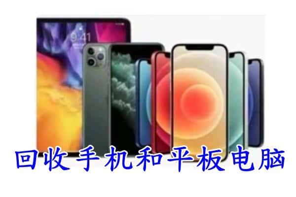 海陵区回收手机